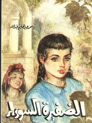 cover image of الضفيرة السوداء